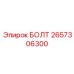 Стандартный болт 2657306300 Epiroc для промышленного применения