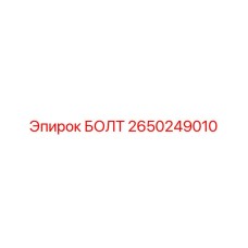 2650249010 БОЛТ Epiroc