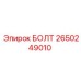 2650249010 БОЛТ Epiroc