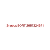 2651324671 БОЛТ Epiroc
