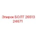 2651324671 БОЛТ Epiroc