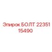 2235115490 БОЛТ Epiroc