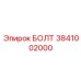 3841002000 БОЛТ Epiroc