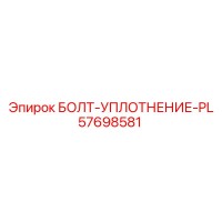 57698581 БОЛТ-УПЛОТНЕНИЕ-PL Epiroc