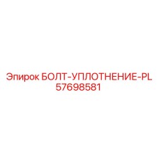 57698581 БОЛТ-УПЛОТНЕНИЕ-PL Epiroc