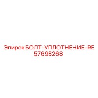 57698268 БОЛТ-УПЛОТНЕНИЕ-RE Epiroc