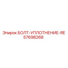 57698268 БОЛТ-УПЛОТНЕНИЕ-RE Epiroc