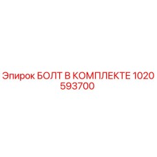 1020593700 БОЛТ В КОМПЛЕКТЕ Epiroc