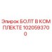 1020593700 БОЛТ В КОМПЛЕКТЕ Epiroc