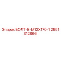 2651312866 БОЛТ-В-M12X170-1 Epiroc
