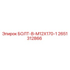 2651312866 БОЛТ-В-M12X170-1 Epiroc