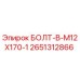 2651312866 БОЛТ-В-M12X170-1 Epiroc