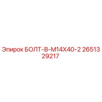 2651329217 БОЛТ-В-M14X40-2 Epiroc