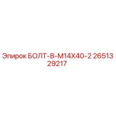 2651329217 БОЛТ-В-M14X40-2 Epiroc