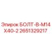 2651329217 БОЛТ-В-M14X40-2 Epiroc