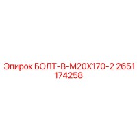 2651174258 БОЛТ-В-M20X170-2 Epiroc