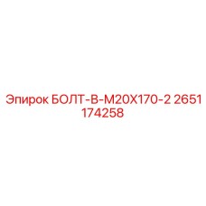 2651174258 БОЛТ-В-M20X170-2 Epiroc