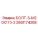 2651174258 БОЛТ-В-M20X170-2 Epiroc