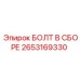 2653169330 БОЛТ В СБОРЕ Epiroc
