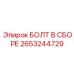 2653244729 БОЛТ В СБОРЕ Epiroc