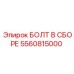 5560815000 БОЛТ В СБОРЕ Epiroc