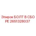 Болтовой комплект Epiroc арт.2651328037 для горного оборудования