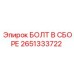 2651333722 БОЛТ В СБОРЕ Epiroc