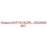 БОЛТ В СБОРЕ GS32064807 Epiroc