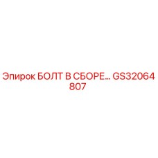 БОЛТ В СБОРЕ GS32064807 Epiroc