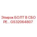 БОЛТ В СБОРЕ GS32064807 Epiroc