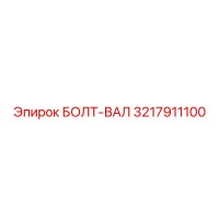 3217911100 БОЛТ-ВАЛ Epiroc