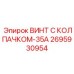 Специальный винт Epiroc артикул 2695930954 для вибронагруженных узлов