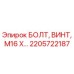 2205722187 БОЛТ, ВИНТ, М16 Х… Epiroc