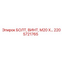 2205721765 БОЛТ, ВИНТ, М20 Х Epiroc
