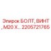 2205721765 БОЛТ, ВИНТ, М20 Х Epiroc
