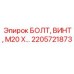 2205721873 БОЛТ, ВИНТ, М20 Х Epiroc