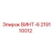 219110012 ВИНТ-6 Epiroc