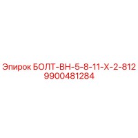 9900481284 БОЛТ-ВН-5-8-11-Х-2-812 Epiroc