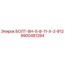 9900481284 БОЛТ-ВН-5-8-11-Х-2-812 Epiroc