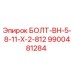 9900481284 БОЛТ-ВН-5-8-11-Х-2-812 Epiroc