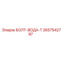 2657542797 БОЛТ-ВОДА-T Epiroc