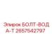 Болт для водяных систем бурового оборудования