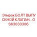 БОЛТ ВЫПУСКНОЙ КЛАПАН GS63033306 Epiroc