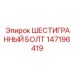 147196419 ШЕСТИГРАННЫЙ БОЛТ Epiroc