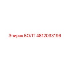 4812033196 БОЛТ Epiroc