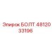 4812033196 БОЛТ Epiroc