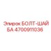 4700911036 БОЛТ-ШАЙБА Epiroc