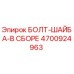 4700924963 БОЛТ-ШАЙБА-В СБОРЕ Epiroc