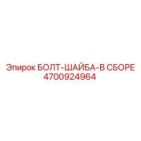 4700924964 БОЛТ-ШАЙБА-В СБОРЕ Epiroc
