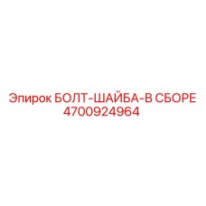 4700924964 БОЛТ-ШАЙБА-В СБОРЕ Epiroc